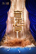 《“黄河之水天上来”国宝音乐会》封面