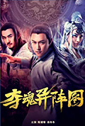 《夺魂异阵图》封面