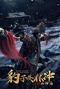 《豹子头林冲之山神庙》封面