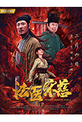 《法医宋慈》封面