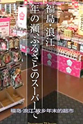 《纪实72小时 福岛・浪江 在故乡的超市》封面