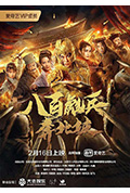 《八百彪兵奔北坡》封面