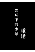 光环下的少年——重逢封面