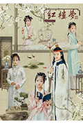 《天真派:红楼梦之桃花诗社》封面