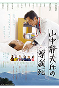 《山中静夫的尊严死》封面
