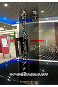 《纪实72小时 神户 那一天的钢琴弹琴》封面