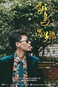 《幸福选择题五部曲 - 孤鸟还乡》封面