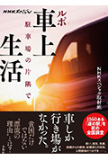《车内生活者在停车场的角落里》封面