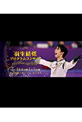 《羽生結弦プログラムコンサート ~Music with Wings~》封面