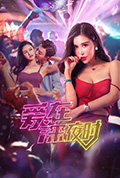 《爱在深夜时》封面