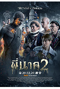 《鬼寺凶灵2》封面