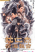 《狄仁杰之深海龙宫》封面
