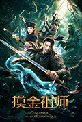 《摸金祖师》封面
