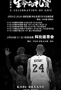 《科比追思会:生命的礼赞》封面