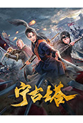 《宁古塔》封面