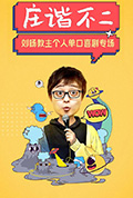 《庄谐不二》封面