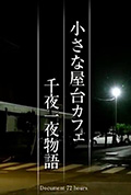 纪实72小时 小小露天咖啡店 一千零一夜物语封面