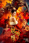 封神榜·妖灭封面
