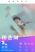 TME Live 杨丞琳「删·拾以后」线上音乐会封面