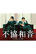 《不协和音 火刑警VS冰检察官》封面