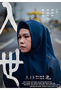 《入世》封面