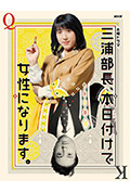《三浦部长,今日成为女人》封面