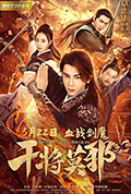 《干将莫邪》封面