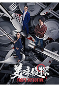 《美味侦探》封面