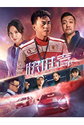 《快进者》封面