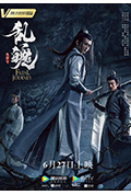 《陈情令之乱魄》封面