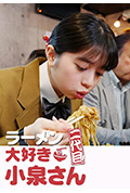 《爱吃拉面的小泉同学 二代目》封面