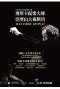 《奥斯卡配乐大师:亚历山大戴斯培》封面