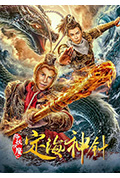 《降妖伏魔之定海神针》封面