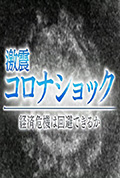 NHK特集 新冠冲击 ~经济危机能避免吗?~封面