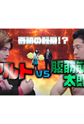 奇迹的身份转变!或人VS腹肌崩坏太郎 宿命的搞笑战斗!封面