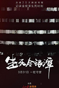 生死金银潭封面