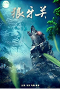 《狼牙关》封面