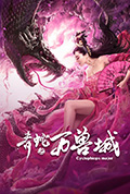 《青蛇之万兽城》封面