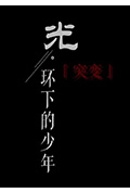 光环下的少年——突变封面