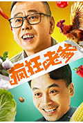 疯狂老爹封面