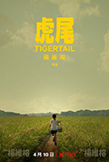 《虎尾》封面