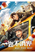 《一路不消停》封面