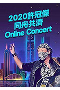 《2020许冠杰同舟共济online concert》封面