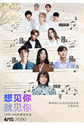 《想见你·就见你 Live彩蛋音乐会》封面