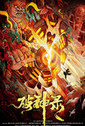 《破神录》封面