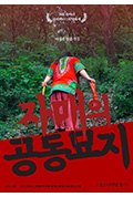 《자매의 공동묘지》封面
