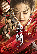 《木兰之巾帼英豪》封面
