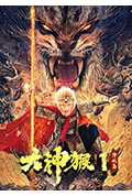 《大神猴1降妖篇》封面