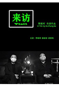《来访》封面
