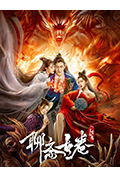 《聊斋古卷:兰若之境》封面